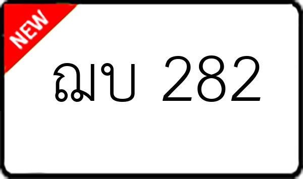 ฌบ 282